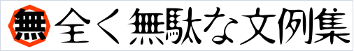 全く無駄な文例集　横